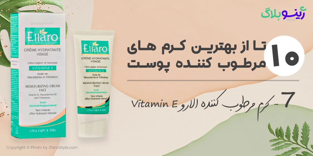 کرم مرطوب کننده الارو Vitamin E
