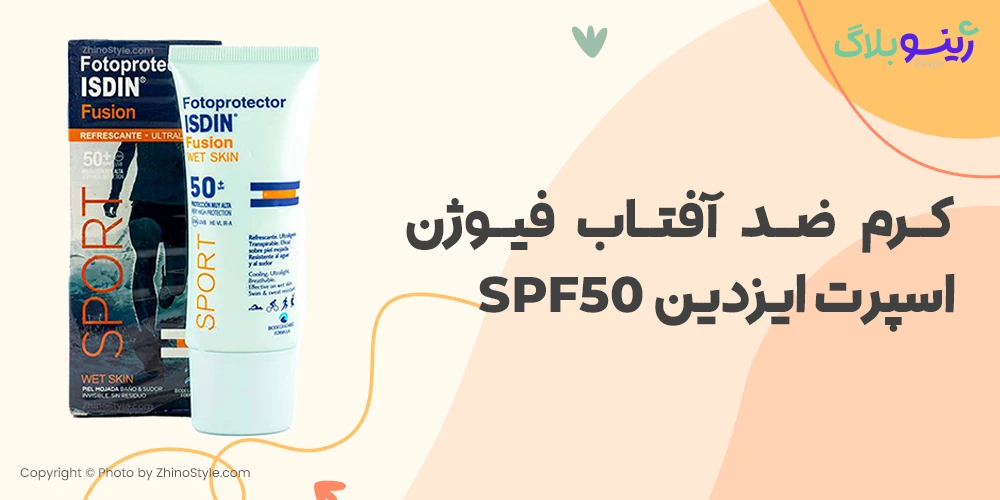 خرید کرم ضد آفتاب فیوژن اسپرت ایزدین SPF50