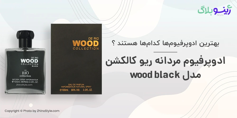 خرید ادوپرفیوم مردانه ریو کالکشن مدل wood black